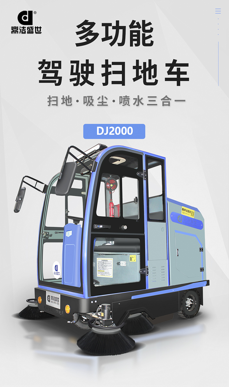 工業(yè)掃地車(chē)鼎潔盛世DJ2000掃地機(jī)70