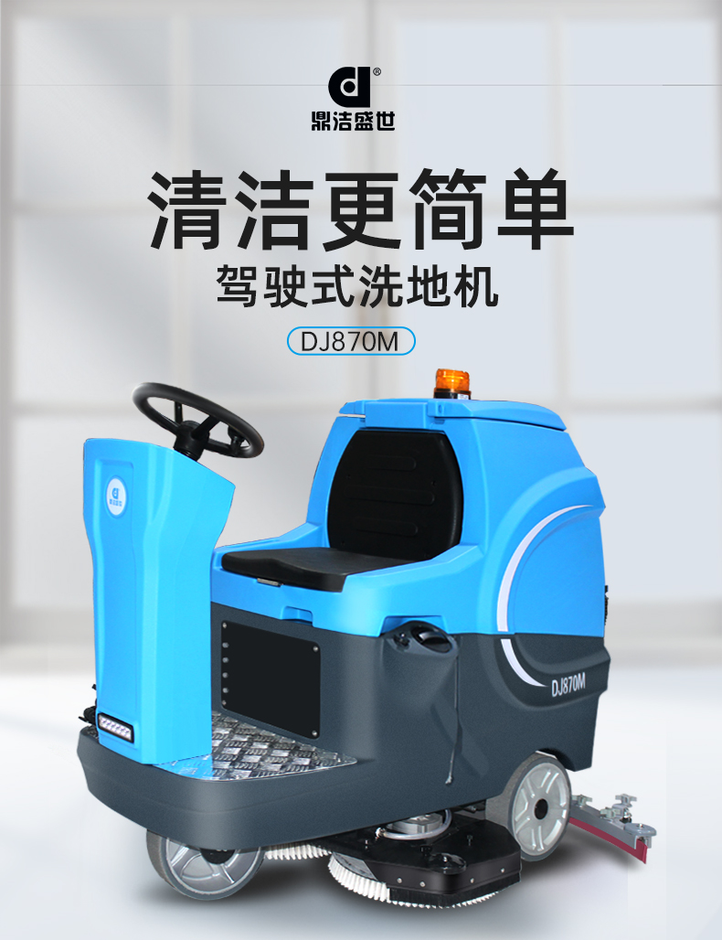 鼎潔盛世工廠車(chē)間洗地機(jī) DJ870M67