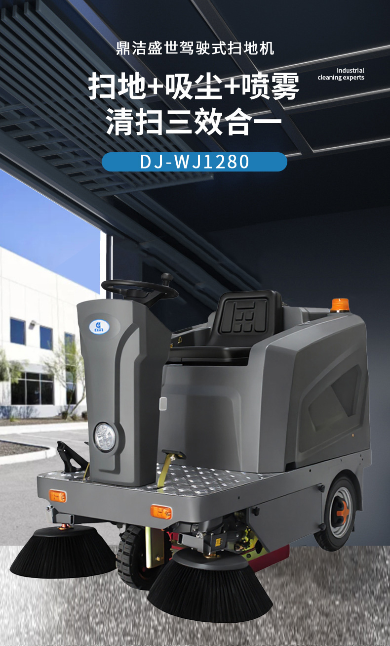 鼎潔盛世駕駛掃地機 DJWJ1280