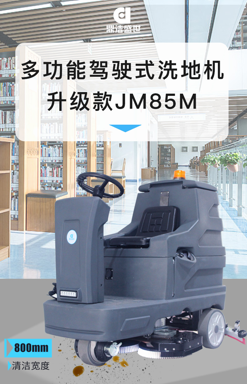 鼎潔盛世駕駛式洗地機JM85M